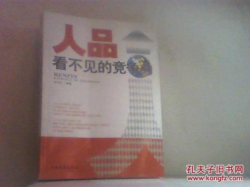 人品·看不见的竞争力【内页整洁】