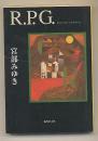日文原版　R.P.G. 宫部みゆき 宫部美幸 ミステリー 电影原作 模拟家庭 64开本 包邮局挂号印刷品 日语版 小说 集英社