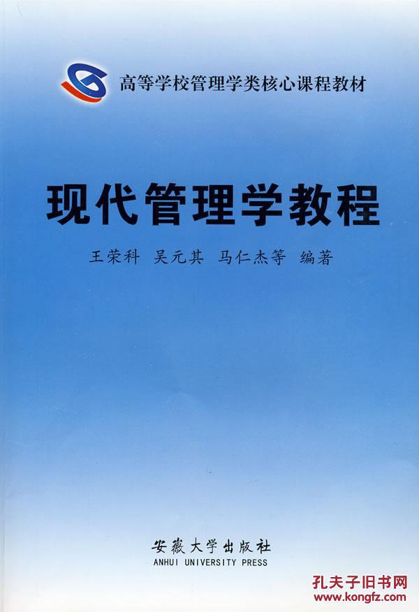 現(xiàn)代管理學教程 王榮科 安徽大學出版社 9787811106596