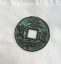 中国古代货币  泰和通宝 金章宗泰和四年始铸 钱文楷书 含瘦金体风韵 直读光背