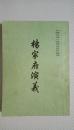 杨家府演义