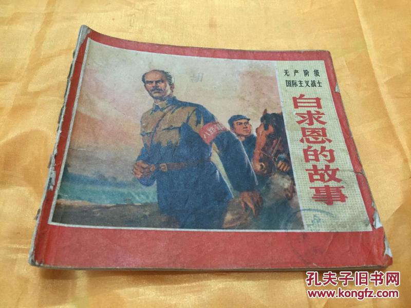 40开彩色连环画 白求恩的故事（4） ** 带语录 浙江人民出版社 1971年一版一印