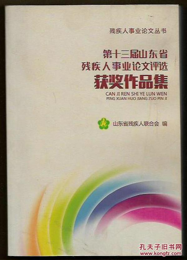 第十三届山东省残疾人事业论文评选 获奖作品集