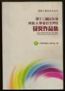 第十三届山东省残疾人事业论文评选 获奖作品集