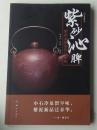 紫砂沁脾-紫砂壶的鉴赏与收藏