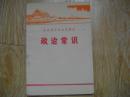 北京市中学试用课本 政治常识