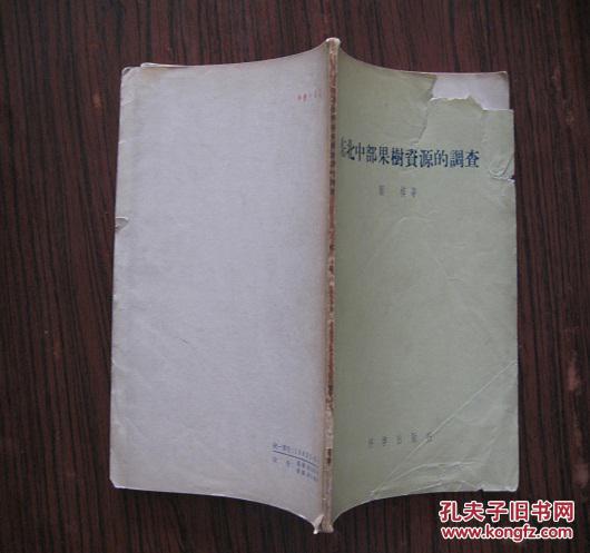 东北中部果树资源的调查