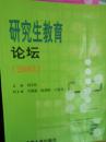 研究生论坛(2003)
