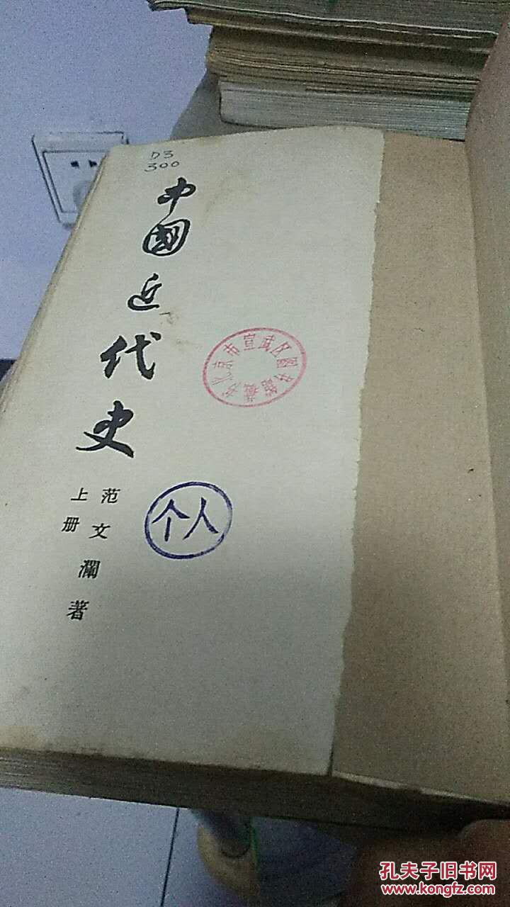 中国近代史.上册