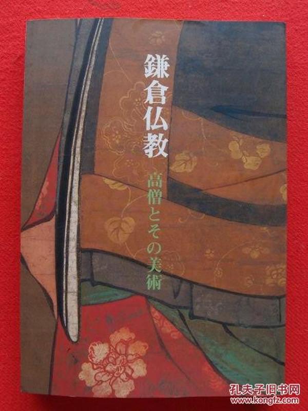 镰仓佛教　高僧美术 1993年 奈良国立博物馆 247页 139点图 日本直发包邮