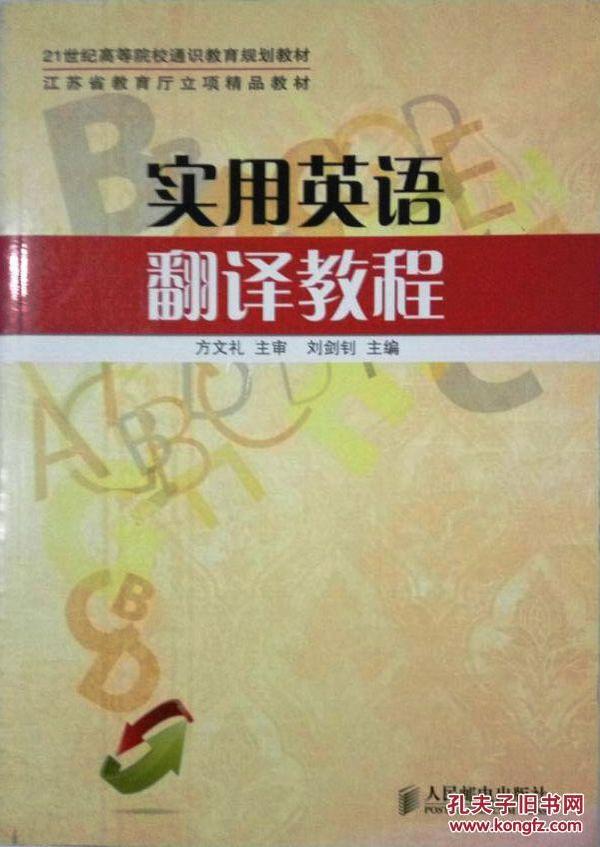 21世纪高等院校通识教育规划教材：实用英语翻译教程