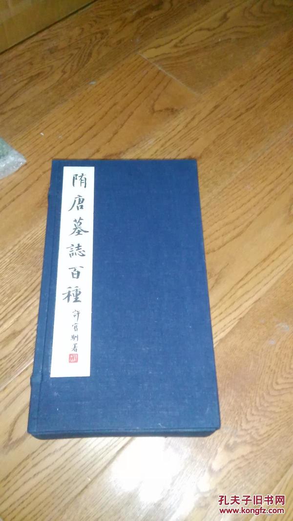隋唐墓志百种 （一函十袋100张,宣纸影印，原函品好.1995年1版2印）  库存