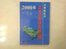 2000年吉林省与东北亚经济合作分析与预测（吉林蓝皮书）