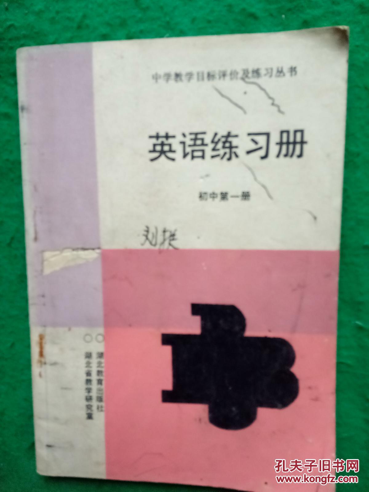 中学教学目标评价及练习丛书.英语练习册.初中第一册