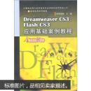 Dreamweaver CS3、Flash CS3应用基础案例教程