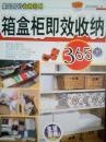 箱盒柜即效收纳365招