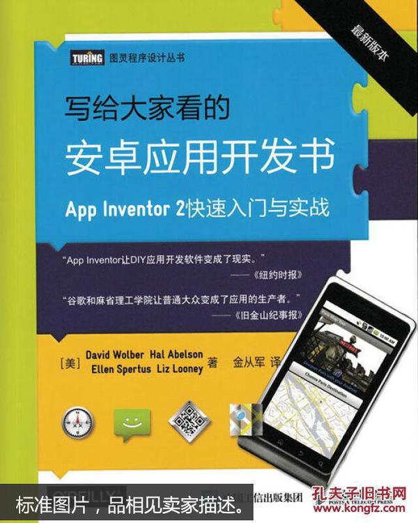 写给大家看的安卓应用开发书 App Inventor 2快速入门与实战