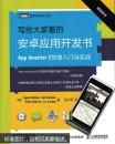 写给大家看的安卓应用开发书 App Inventor 2快速入门与实战