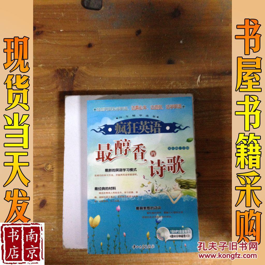 歷年精華選集·瘋狂英語：最醇香的詩歌