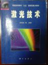 普通高等教育“九五”国家级重点教材：激光技术
