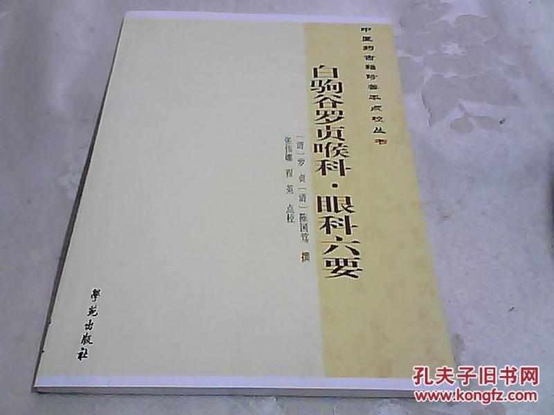 中医药古籍珍善本点校丛书：白驹谷罗贞喉科·眼科六要