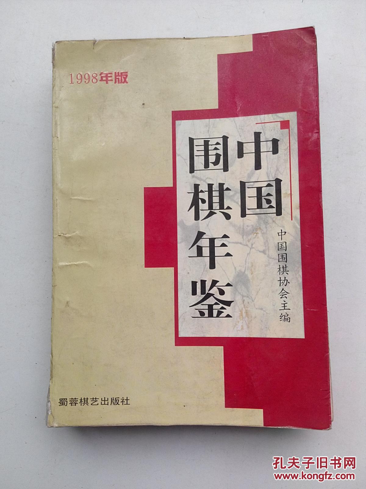 中国围棋年鉴. 1998