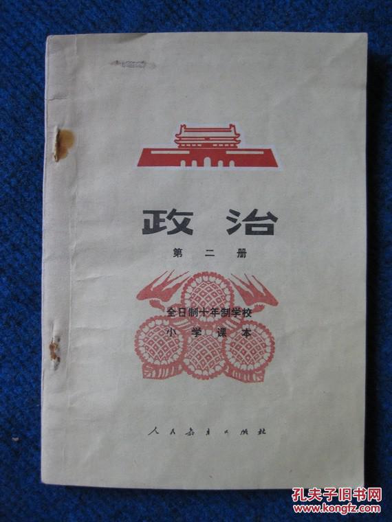 全日制十年制小学课本   政治   第二册（78年1版80年3印）