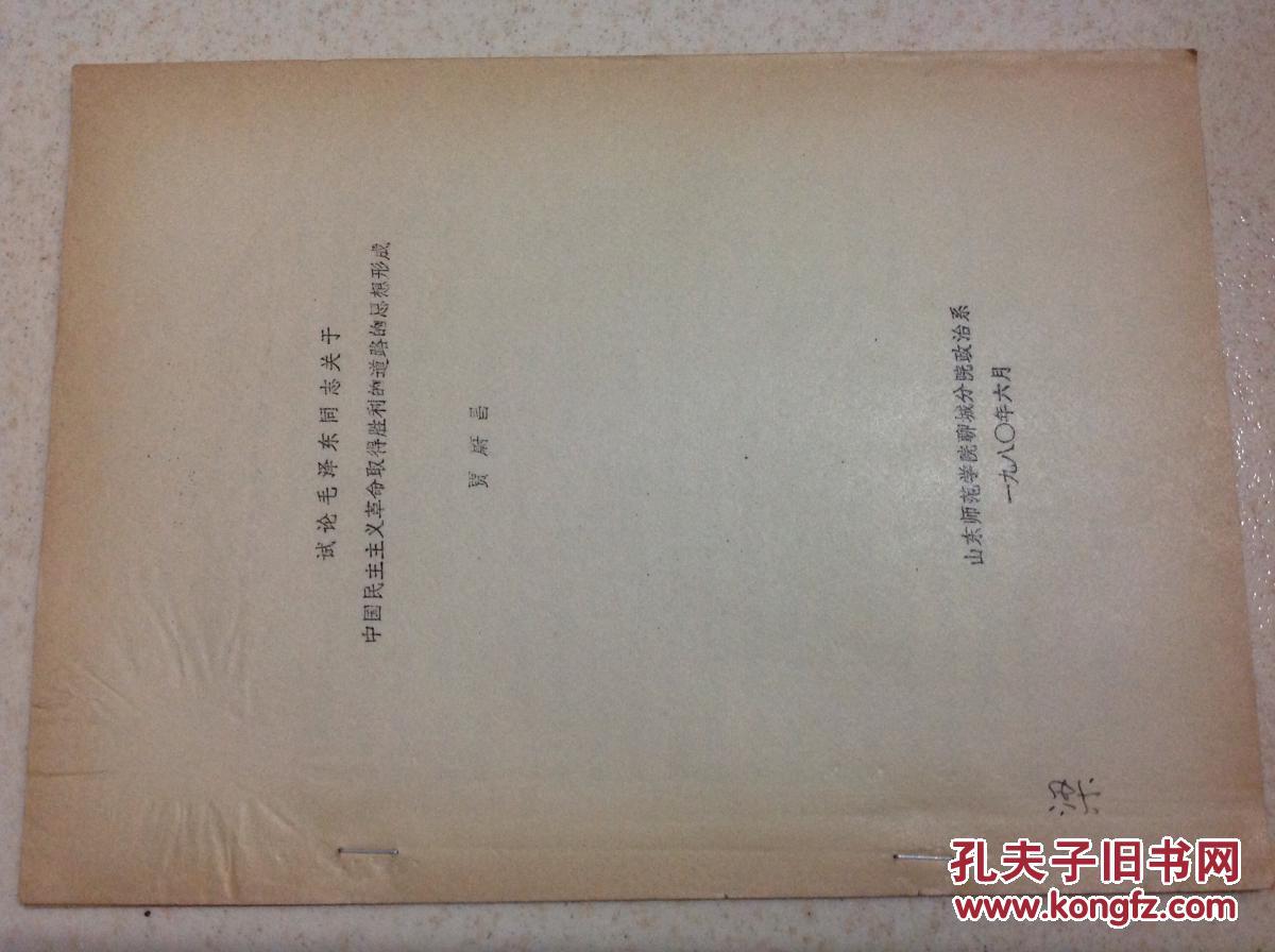试论毛泽东同志关于中国民主主义革命取得胜利的道路的思想形成