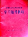 全国工业学大庆会议文件学习辅导材料