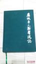 应城市人民医院院志1934--2012（16开精装）