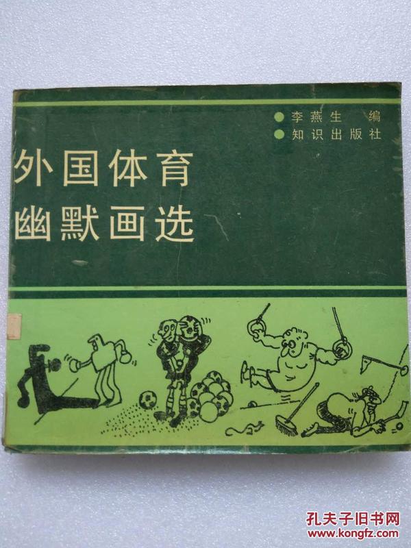 外国体育幽默画选--李燕生编。知识出版社。1990年。1版1印