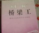 MK桥梁工——模块式技能培训系列教材