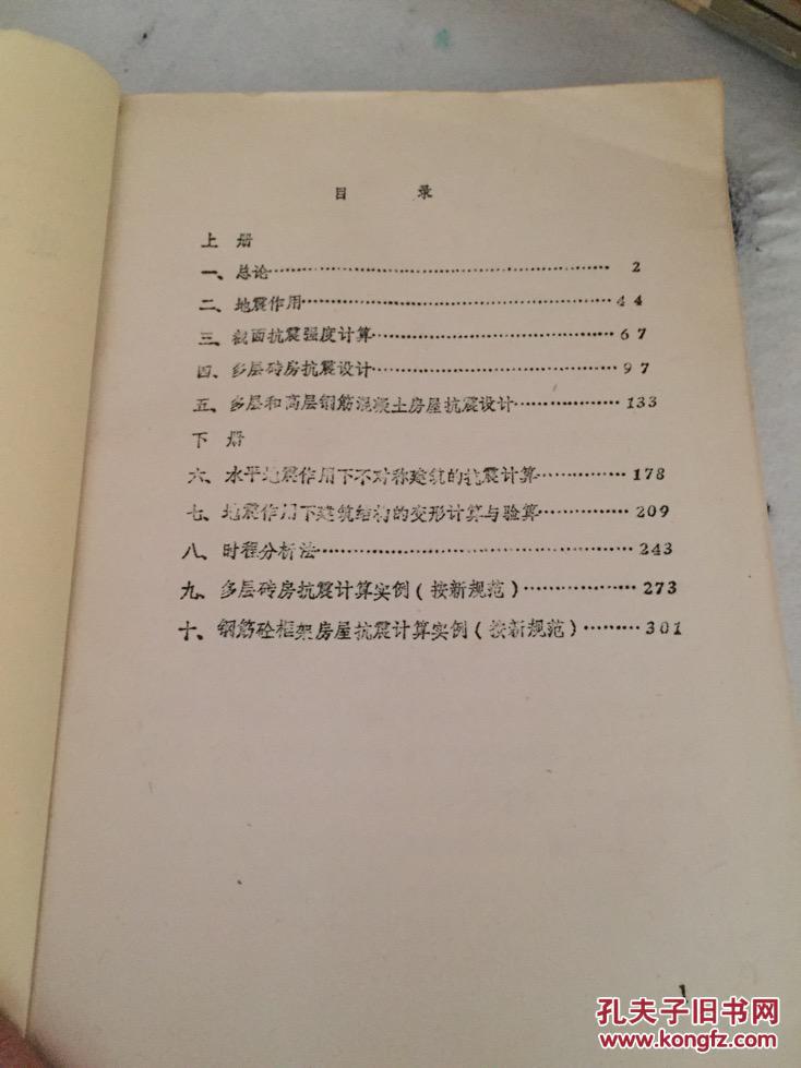 油印本：建筑结构抗震设计讲座（上下合订本）