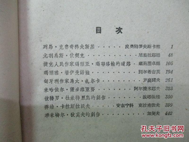 人民民主国家作家论（第一集）