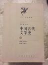 中国古代文学史 中册