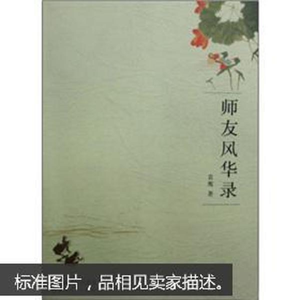 师友风华录