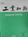 工业加热(1991年第1期总第99期)(改名号)