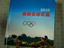 2010 榆林体育年鉴