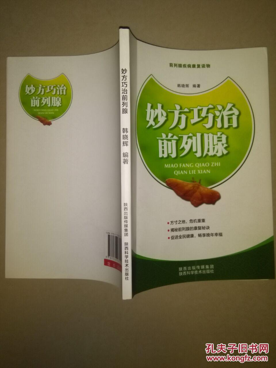 妙方巧治前列腺