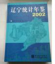 辽宁统计年鉴.2002