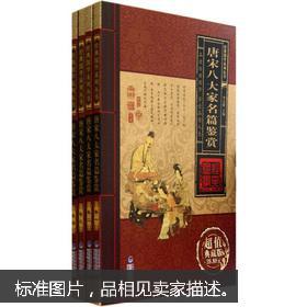 唐宋八大家名篇鉴赏（超值典藏版）（套装共4册）