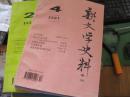 新文学史料1982年4，1989年1，3，4，2001年1，4，2003年1，2，4，2005年4，【10期】单本80元