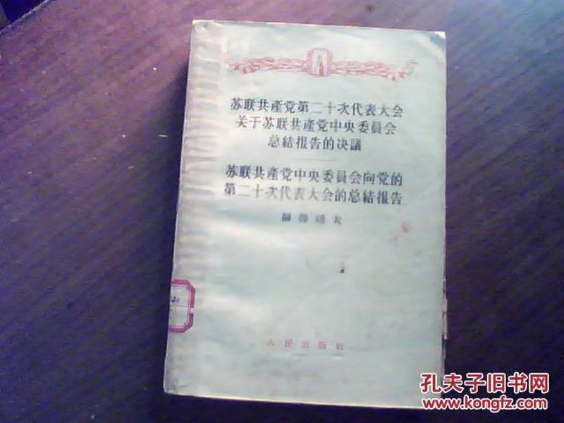 苏联共产党第二十次代表大会关于苏联共产党中央委员会总结报告的决议