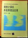 微型计算机系统原理及应用