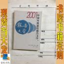 2001中国年度最佳报告文学：漓江版·年选系列丛书