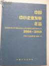 中国中小企业发展年鉴2004~2005