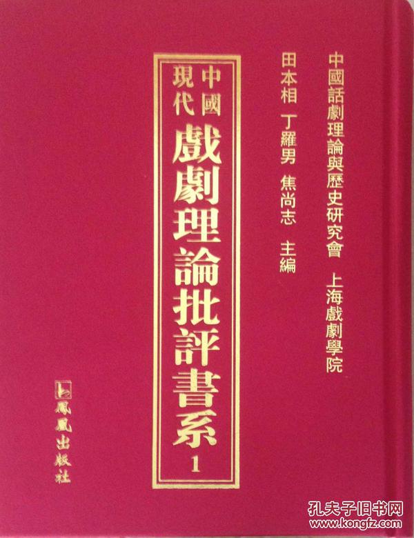 中国现代戏剧理论批评书系(共38册)(精)