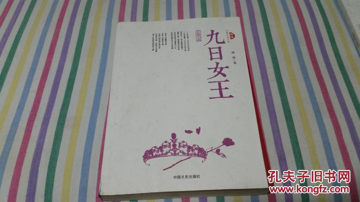 九日女王：流珠 著   中国文史出版社