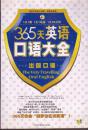 365天英语口语大全 出国口语（无盘）