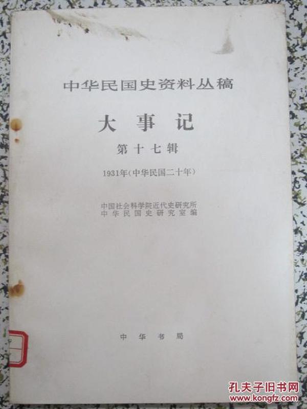 中华民国史资料丛稿 大事记 第十七辑 1983年 中华书局